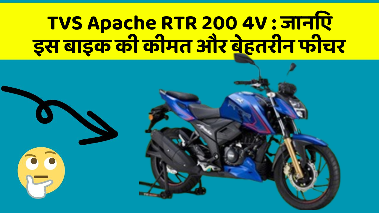 TVS Apache RTR 200 4V : जानिए इस बाइक की कीमत और बेहतरीन फीचर
